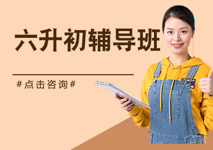 六升初辅导班