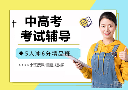 中高考考试辅导
