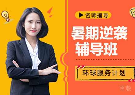 暑期期末逆袭辅导班