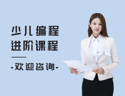 少儿编程进阶课程