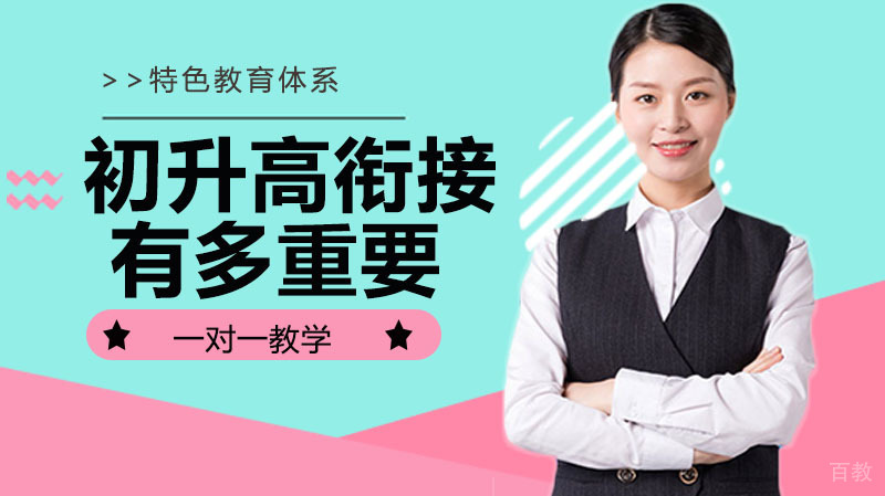 初升高衔接有多重要