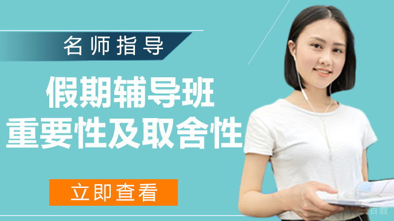 假期辅导班的重要性及取舍性 