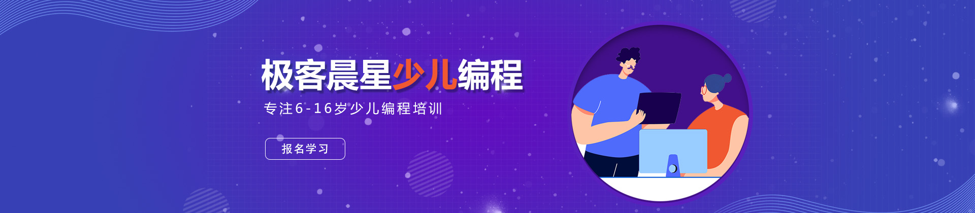 上海极客晨星少儿编程