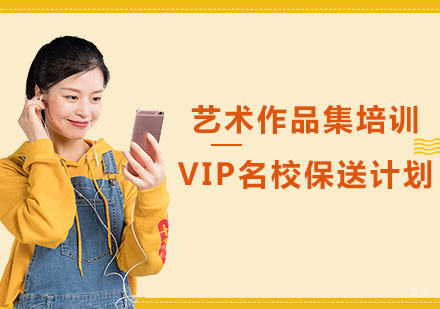 艺术作品集培训VIP保送计划