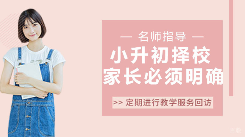 小升初择校家长必须明确的7件事 