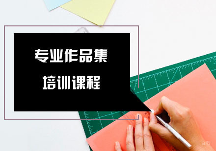 专业作品集培训课程