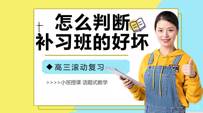 高三补课有用吗？怎么判断补习班的好坏？ 