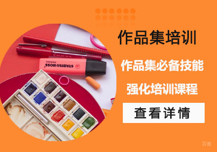 作品集必备技能强化培训课程