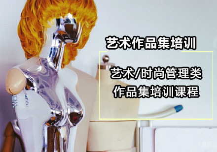 艺术/时尚管理类作品集培训课程