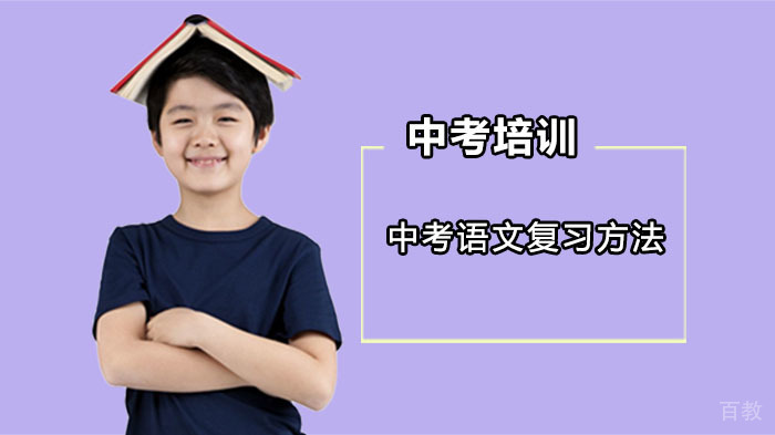 中考语文复习方法 