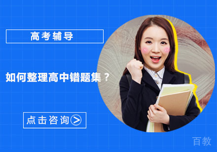 武汉高考辅导-如何整理高中错题集？