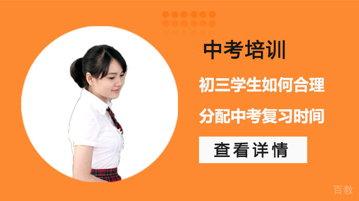 初三学生如何合理分配中考复习时间