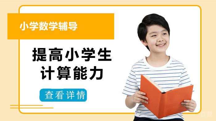 小学数学辅导,提高小学生计算能力