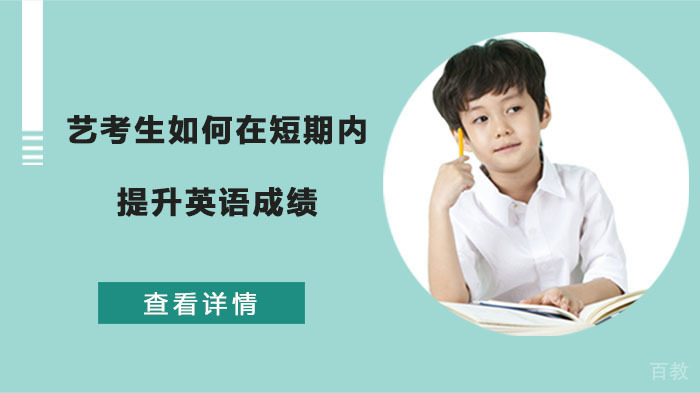 艺考生如何在短期内提升英语成绩 