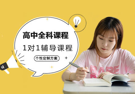 高中全科课程1对1辅导课程