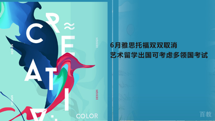6月雅思托福双双取消，艺术留学出国可考虑多领国考试