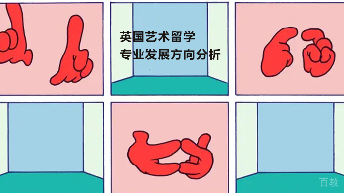 英国艺术留学专业发展方向分析