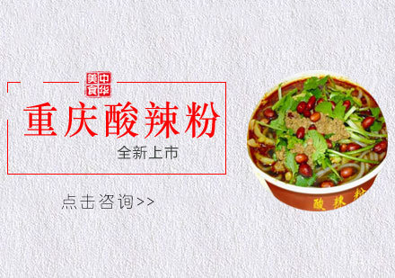 重庆酸辣粉培训课程