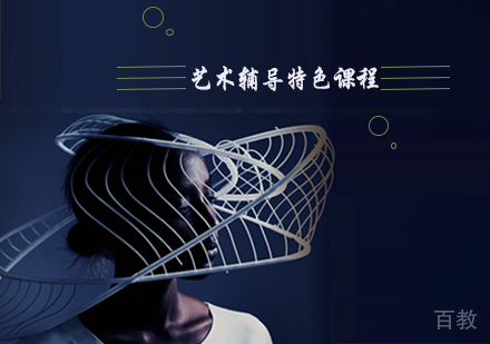 艺术辅导特色课程