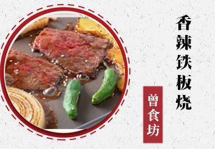 香辣铁板烧培训课程