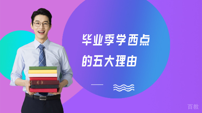 毕业季学西点的五大理由 