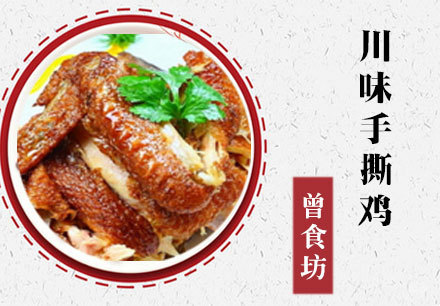 川味手撕鸡培训课程