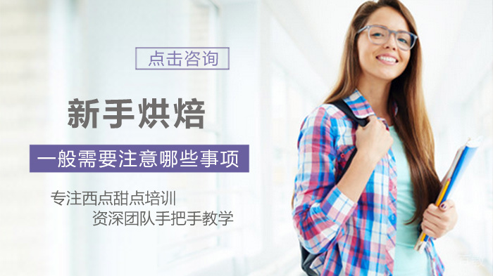 新手烘焙一般需要注意哪些事项 