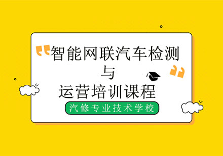 智能网联汽车检测与运营培训课程大专学历班