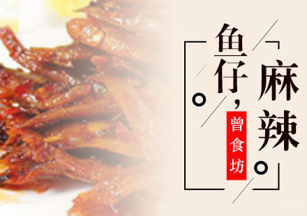 新化麻辣鱼仔培训课程