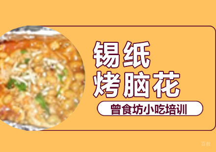 锡纸烤脑花培训课程