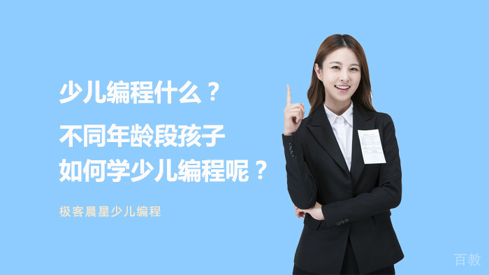 少儿编程什么？不同年龄段孩子如何学少儿编程呢？ 