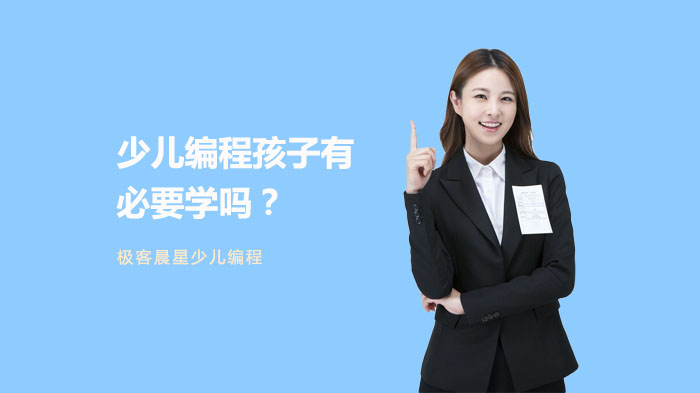 少儿编程孩子有必要学吗？
