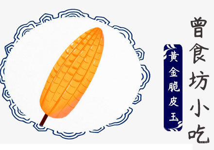 黄金脆皮玉米培训课程