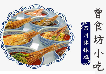 四川钵钵鸡培训课程