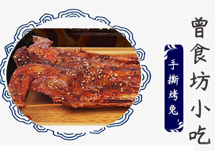 手撕烤兔培训课程