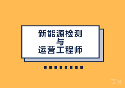 新能源检测与运营工程师大专学历班
