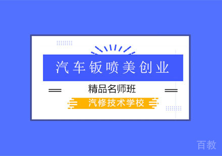 汽车钣喷美创业培训班