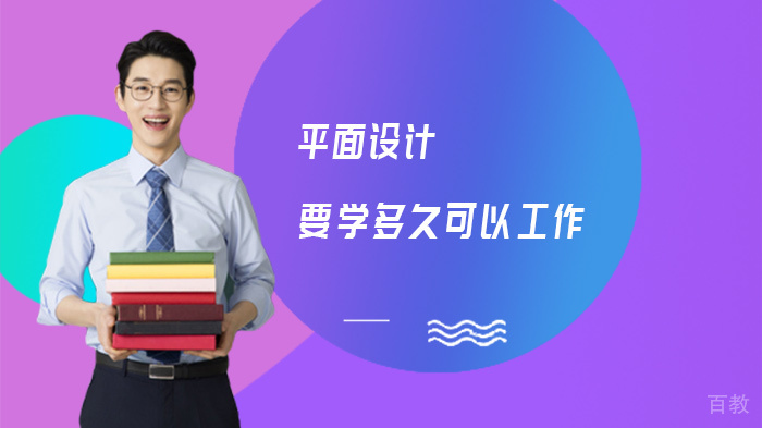 平面设计要学多久可以工作