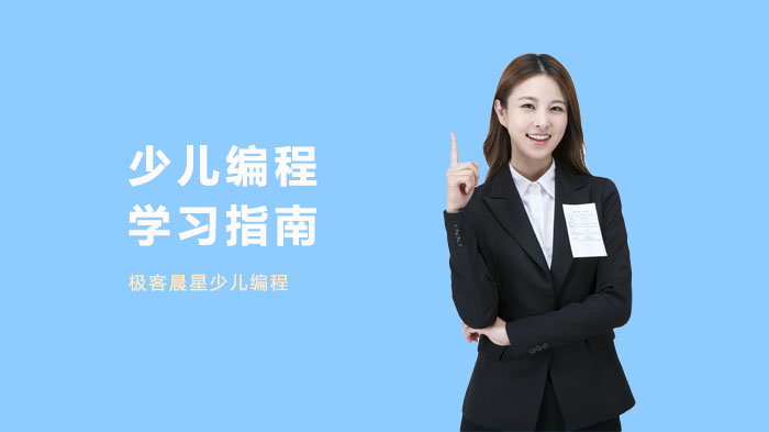 少儿编程学习指南