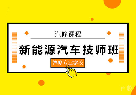 新能源汽车汽修技师培训班
