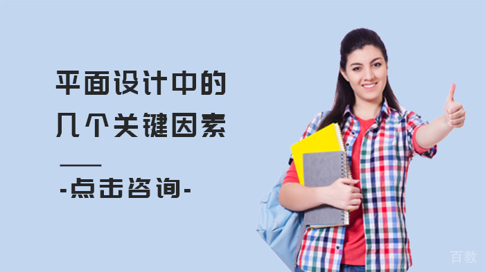 平面设计中的几个关键因素