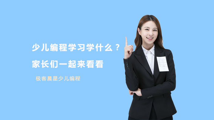 少儿编程学习学什么？家长们一起来看看
