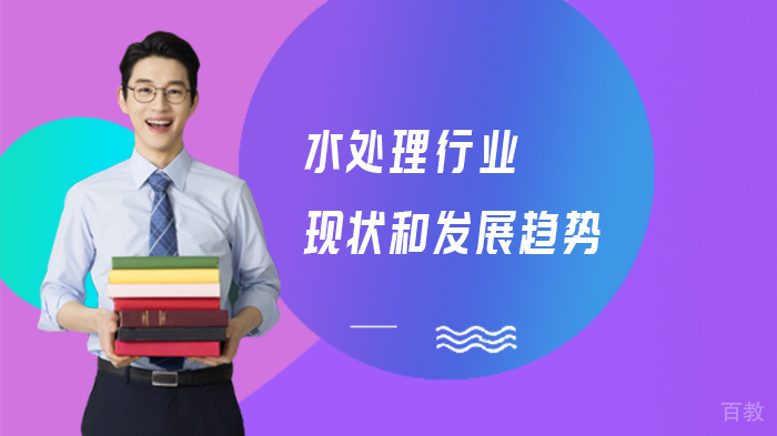 水处理行业现状和发展趋势 