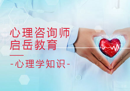 心理咨询师课程
