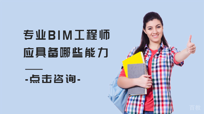 专业BIM工程师应具备哪些能力 