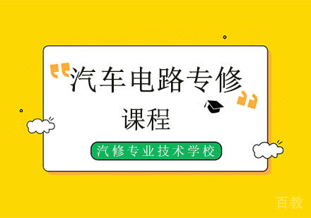 汽车电路专修培训班