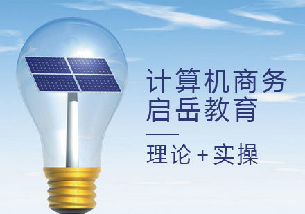 计算机商务课程