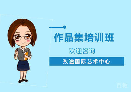 作品集培训班