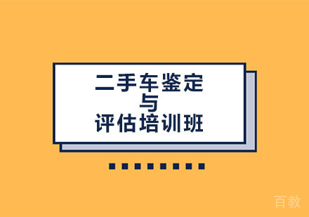 二手车鉴定与评估培训班