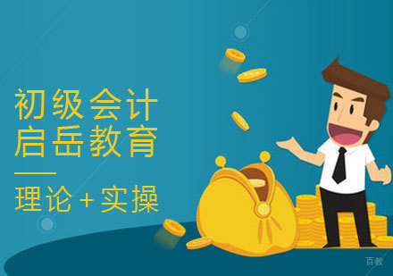 初级会计课程